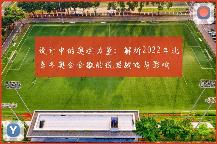 设计中的奥运力量：解析2022年北京冬奥会会徽的视觉战略与影响