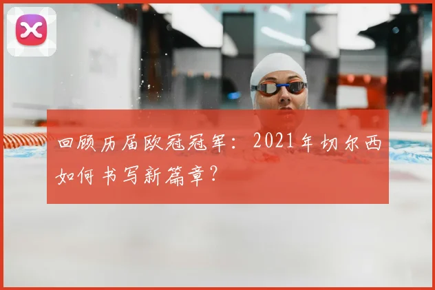 回顾历届欧冠冠军：2021年切尔西如何书写新篇章？