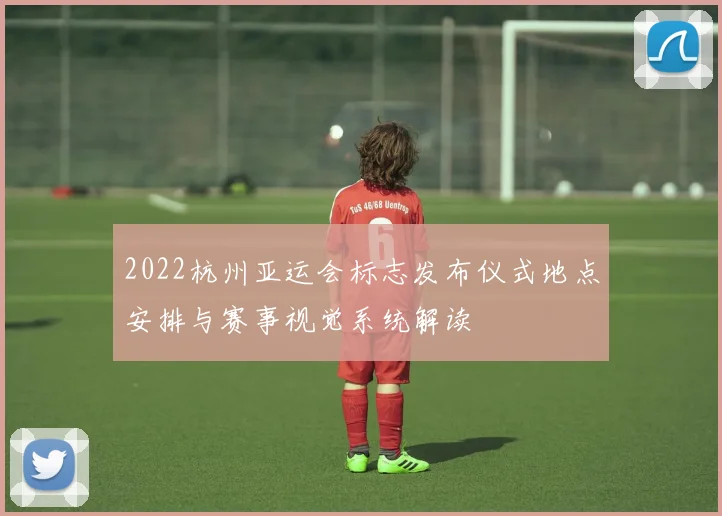 2022杭州亚运会标志发布仪式地点安排与赛事视觉系统解读