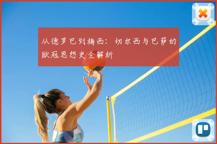 从德罗巴到梅西：切尔西与巴萨的欧冠恩怨史全解析