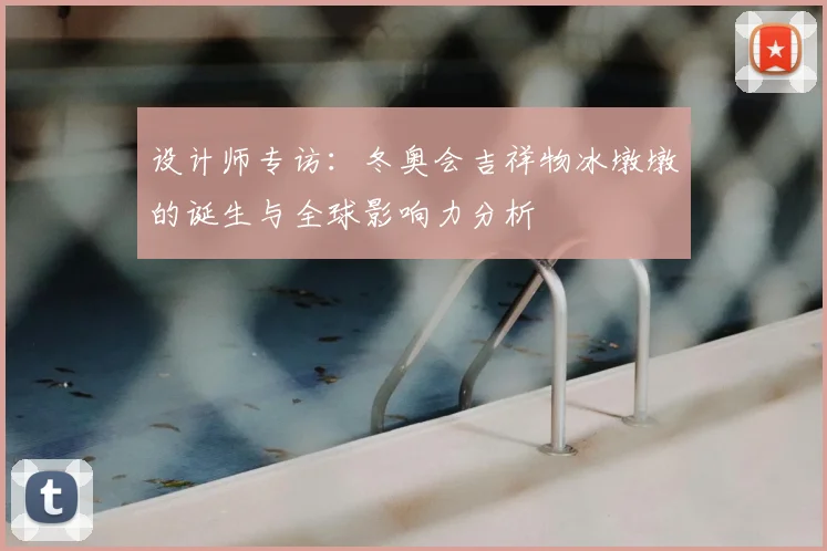 设计师专访：冬奥会吉祥物冰墩墩的诞生与全球影响力分析