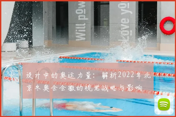 设计中的奥运力量：解析2022年北京冬奥会会徽的视觉战略与影响