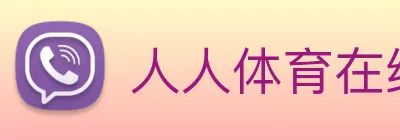 人人体育在线直播 Logo
